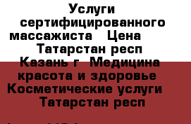 Услуги сертифицированного массажиста › Цена ­ 350 - Татарстан респ., Казань г. Медицина, красота и здоровье » Косметические услуги   . Татарстан респ.